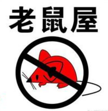 老鼠(shǔ)防治 老鼠防治