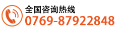 全國（guó）谘詢熱線:0769-87922848